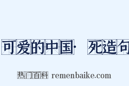 可爱的中国·死造句是什么意思的图片